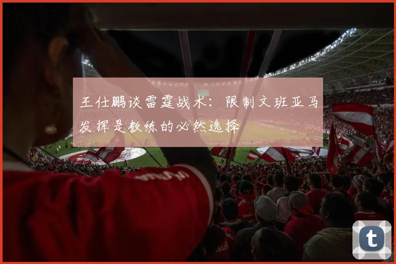王仕鹏谈雷霆战术：限制文班亚马发挥是教练的必然选择