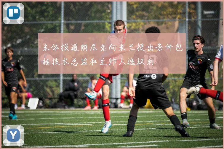 米体报道朗尼克向米兰提出条件包括技术总监和主帅人选权利