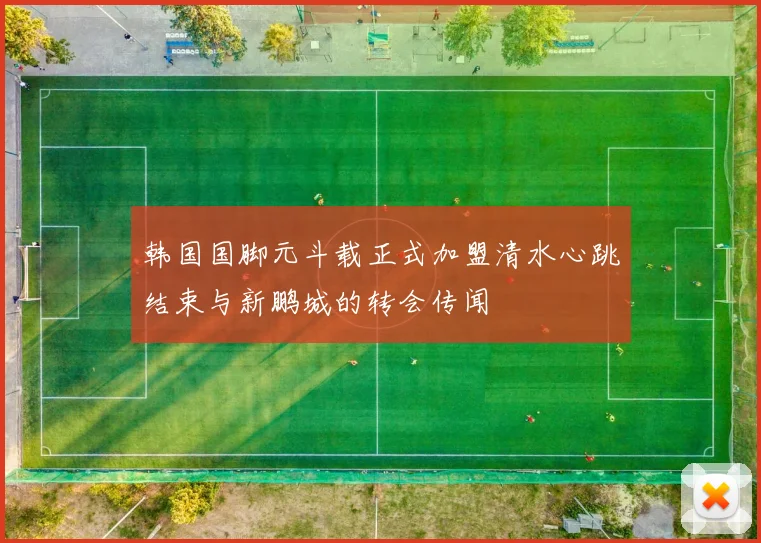 韩国国脚元斗载正式加盟清水心跳结束与新鹏城的转会传闻