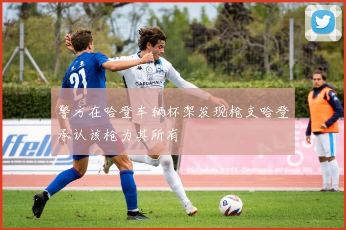 警方在哈登车辆杯架发现枪支哈登承认该枪为其所有