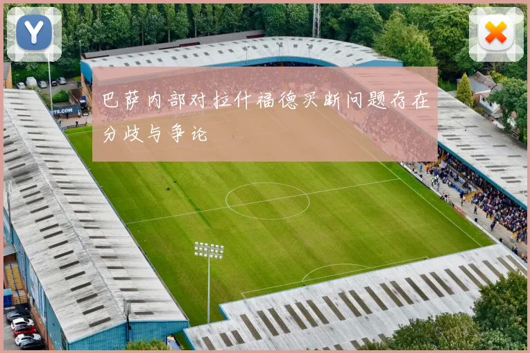 巴萨内部对拉什福德买断问题存在分歧与争论