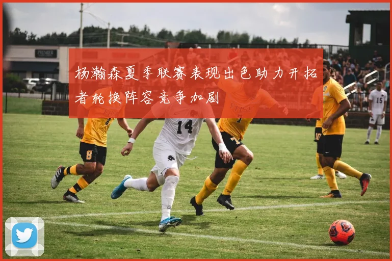 杨瀚森夏季联赛表现出色助力开拓者轮换阵容竞争加剧