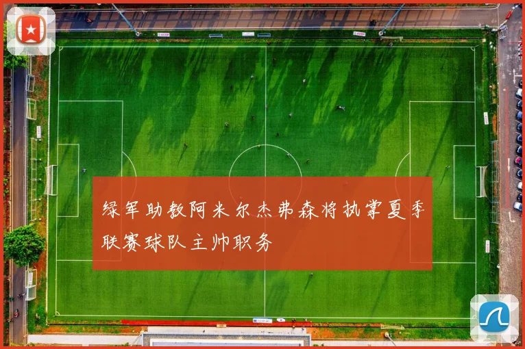 绿军助教阿米尔杰弗森将执掌夏季联赛球队主帅职务